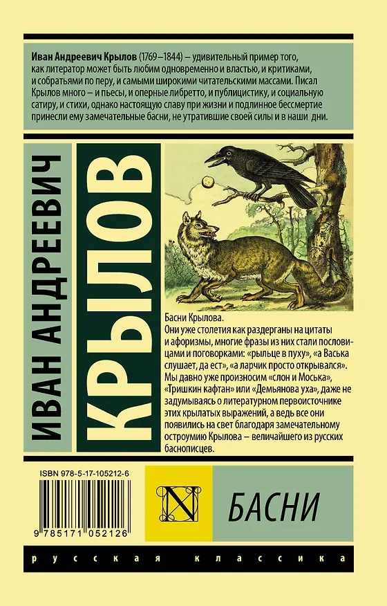 Книга Басни (Иван Крылов) — 2