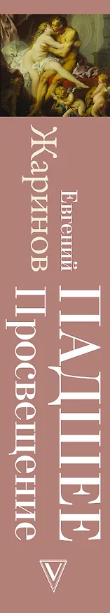 Книга Падшее Просвещение. Тень эпохи (Евгений Жаринов) — 3