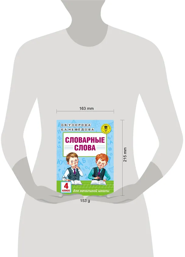 Книга Словарные слова. 4 класс (Ольга Узорова) — 4