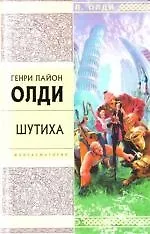 Книга Шутиха (Генри Олди) — 1