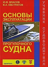 Книга Основы эксплуатации прогулочного судна () — 1