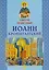 Святой праведный Иоанн Кронштадтский — 2603958 — 1