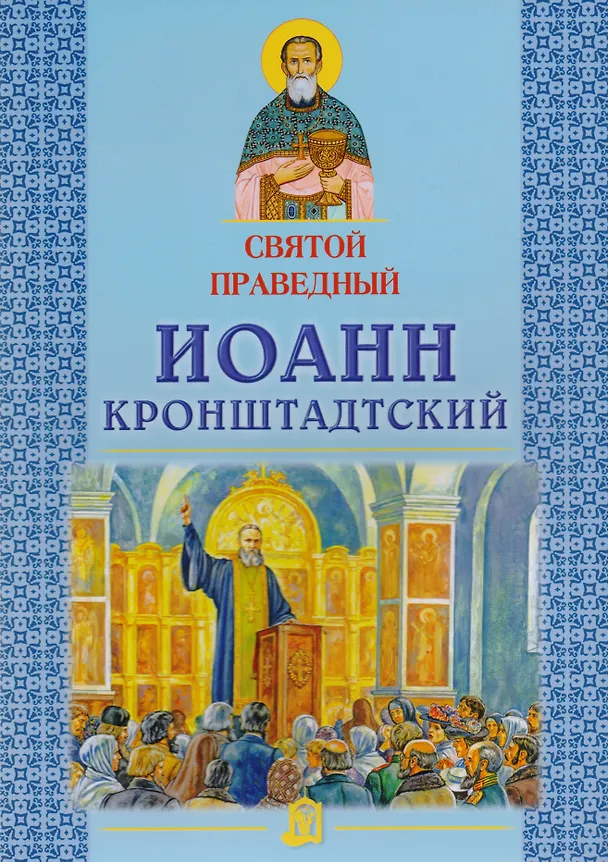 Книга Святой праведный Иоанн Кронштадтский (Александр Велько) — 1