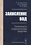 Закисление вод. Уязвимость и критические нагрузки — 2627607 — 1