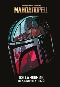 Ежедневник недатированный "Stars Wars. Мандалорец", 144 страниц