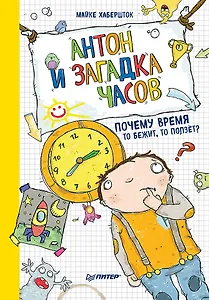 Антон и загадка часов. Почему время то бежит, то ползёт?