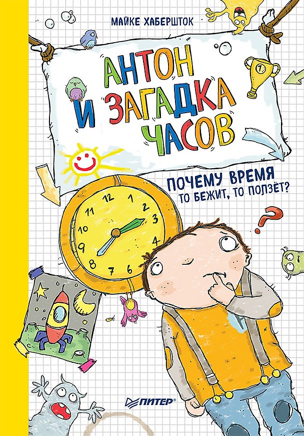 Книга Антон и загадка часов. Почему время то бежит, то ползёт? (Майке Хабершток) — 1