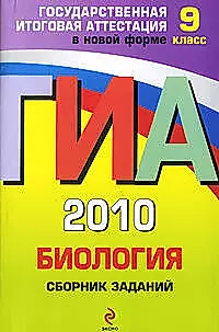 ГИА 2010. Биология : сборник заданий : 9 класс — 2208766 — 1