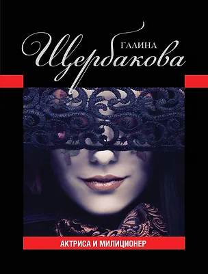Книга Актриса и милиционер (Галина Щербакова)