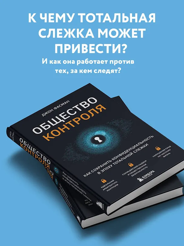Книга Общество контроля. Как сохранить конфиденциальность в эпоху тотальной слежки (Джон Фасман) — 6