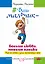 Ваш мальчик — больше любви, меньше паники. Как не сойти с ума, воспитывая сына — 2575870 — 1