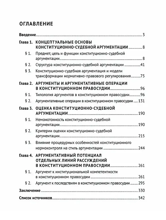 Книга Конституционно-судебная аргументация. Теория и методология. Монография (Алдар Чирнинов) — 3