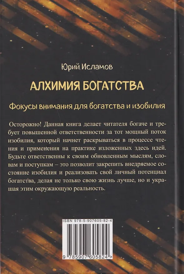 Книга Алхимия богатства. Фокусы внимания для богатства и изобилия (Юрий Исламов) — 2