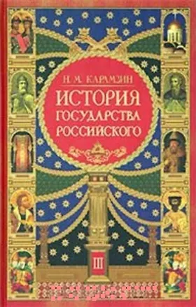 Книга История государства Российского Кн.3 (красн) (2334) (12 томов в 3-х книгах Кн.3 т.9-12). Карамзин Н. (Олма) (Николай Карамзин)