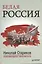 Белая Россия. Сборник произведений. — 2379961 — 2