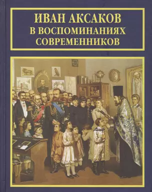 Иван Аксаков в воспоминаниях современников (РусБиСер) Платонов — 2575656 — 1