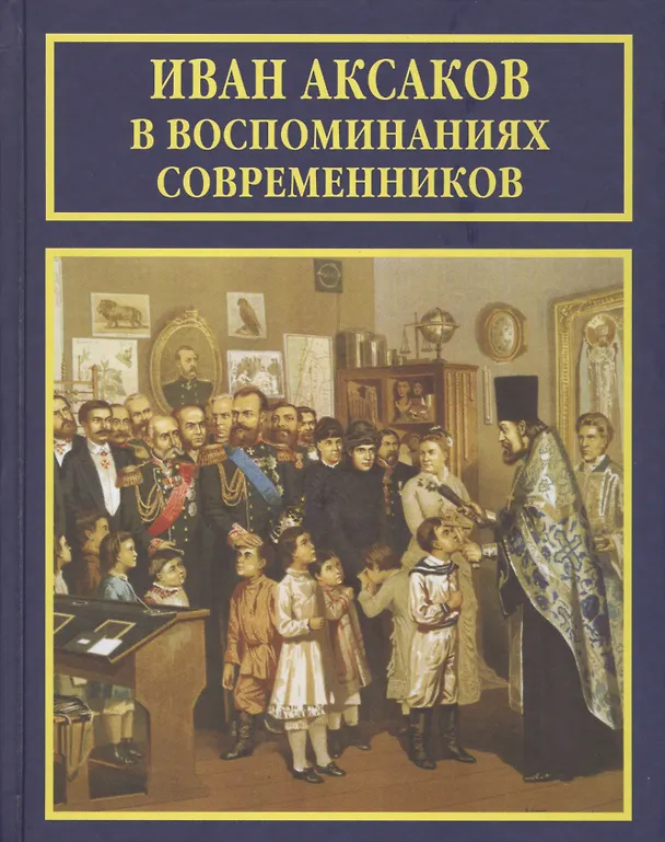 Книга Иван Аксаков в воспоминаниях современников (РусБиСер) Платонов (Олег Платонов) — 1