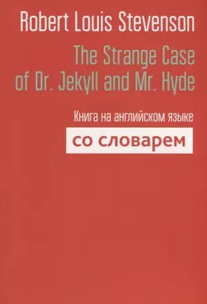 The Strange Case of Dr. Jekyll and Mr. Hyde. Книга на английском языке со словарем — 2683119 — 1