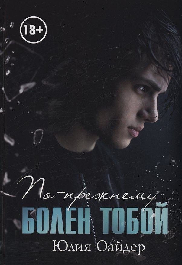 Книга По-прежнему болен тобой (Юлия Оайдер) — 1