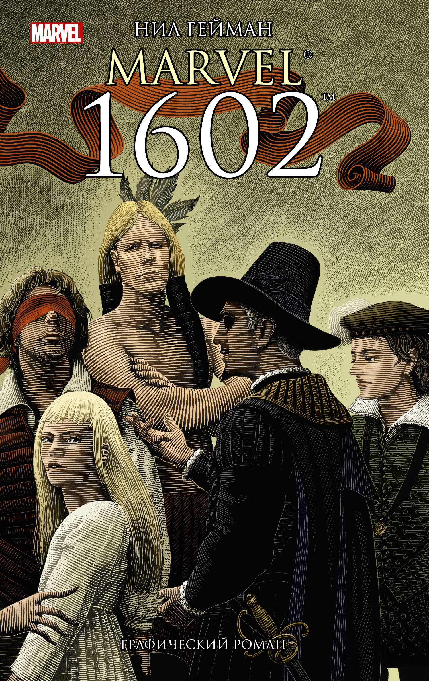 

Marvel 1602 : графический роман