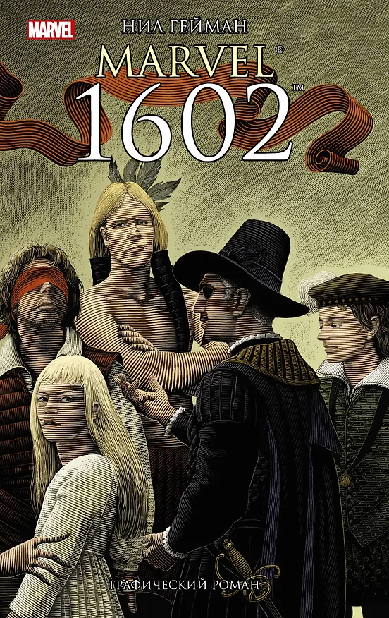 Marvel 1602 : графический роман 2618480 — 1