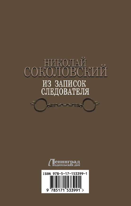 Книга Из записок следователя (Николай Соколовский) — 2