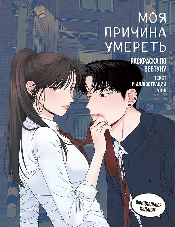 Книга Моя причина умереть. Раскраска по вебтуну (YUJU) — 1