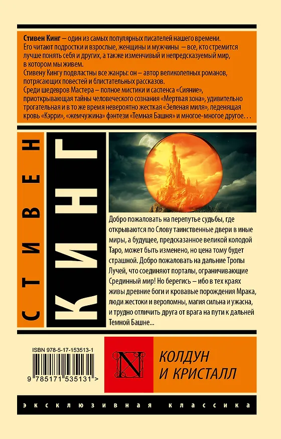Книга Колдун и кристалл: из цикла "Темная Башня" (Стивен Кинг) — 2