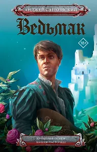 Ведьмак. Крещение огнем. Башня ласточки