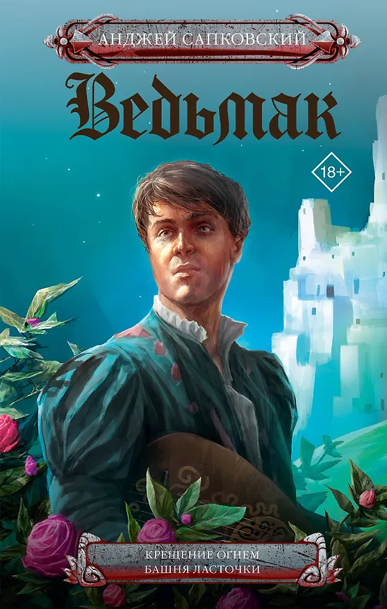 Книга Ведьмак. Крещение огнем. Башня ласточки (Анджей Сапковский) — 1
