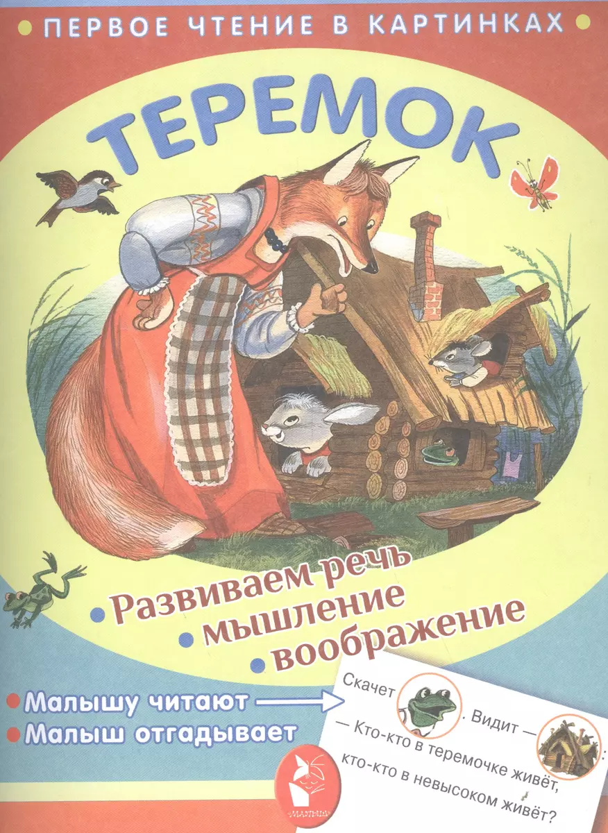 ПервЧтение(в картинках) Теремок (В.П. Аникин) - купить книгу с доставкой в  интернет-магазине «Читай-город». ISBN: 978-5-17-982883-9