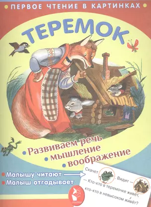 ПервЧтение(в картинках) Теремок — 2619876 — 1