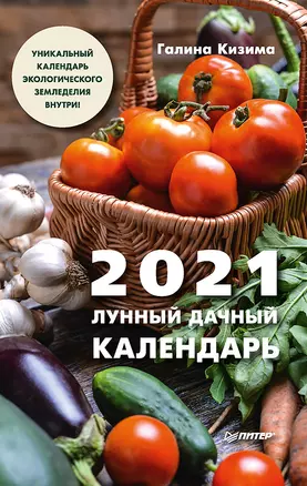 Лунный дачный календарь на 2021 год — 2814655 — 1