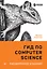 Гид по Computer Science, расширенное издание — 2861991 — 1