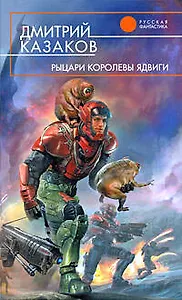 Рыцари королевы Ядвиги: фантастический роман