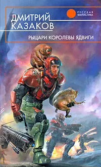 Рыцари королевы Ядвиги: фантастический роман — 2190787 — 1