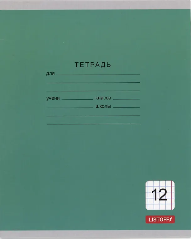 Тетрадь в клетку Listoff «Однотонная серия» в ассортименте, 12 листов 3070757 — 8