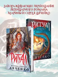 Ритуал (альтернативное оформление)