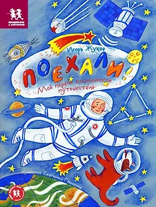 Р Поехали Мое перв. космич. путешествие (+накл.) (илл. Гаврилова) (мМВН) (мПешкВИст) Жуков