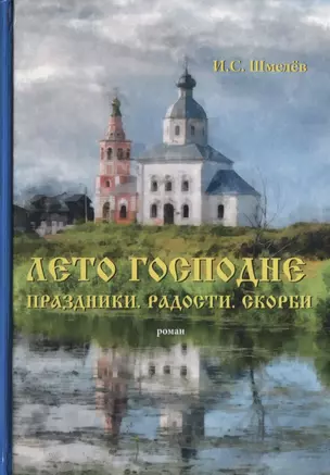 Лето Господне. Праздники. Радости. Скорби: роман — 2635351 — 1