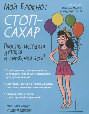 Мой блокнот. Стоп-сахар — 2643221 — 1