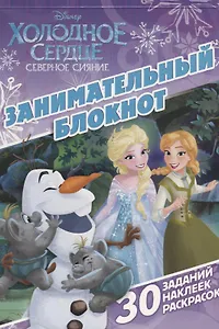 Занимательный блокнот № ЗБ 1607("Холодное сердце")