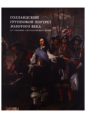 Голландский групповой портрет Золотого века из собрания Амстердамского музея. Каталог выставки — 2689545 — 1