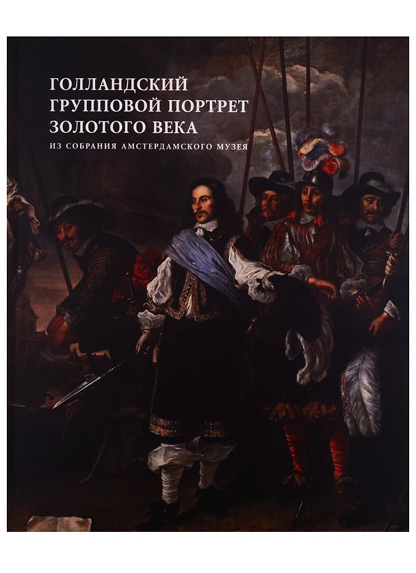 Книга Голландский групповой портрет Золотого века из собрания Амстердамского музея. Каталог выставки () — 1