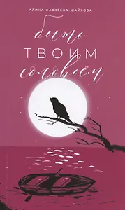 Быть твоим соловьем. Избранное