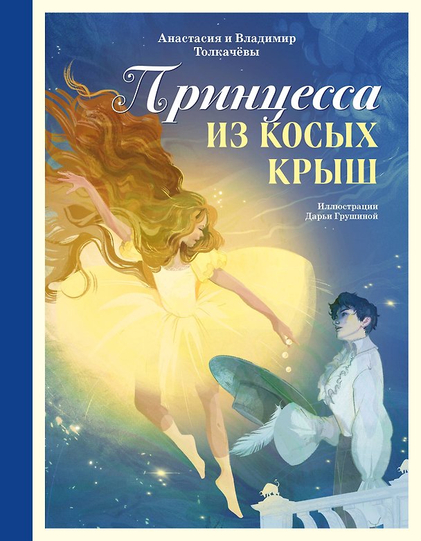 Книга Принцесса из Косых Крыш (Анастасия Толкачёва, Владимир Толкачёв) — 1