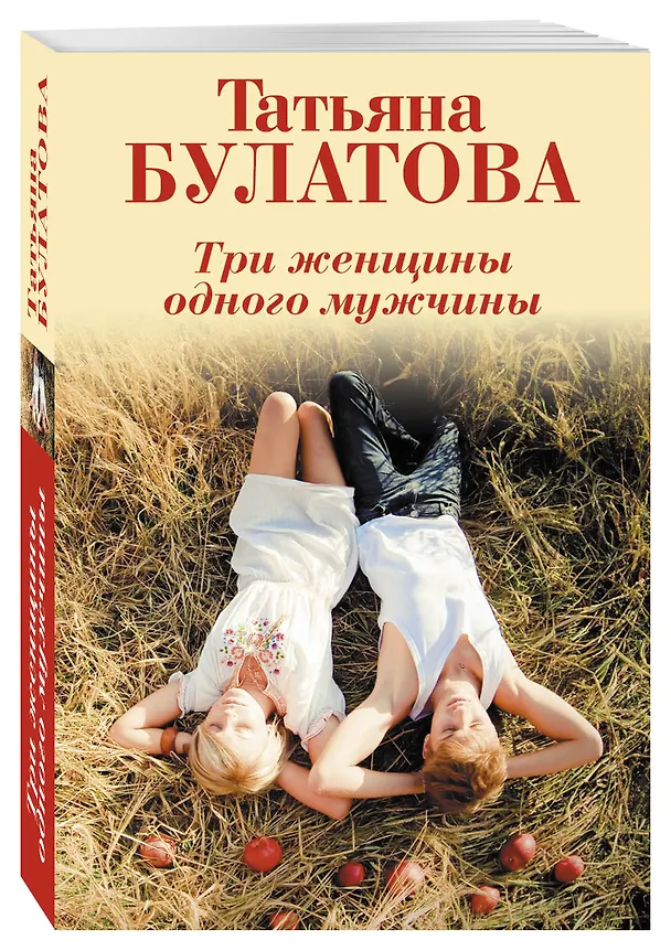 Книга Три женщины одного мужчины (Татьяна Булатова) — 4