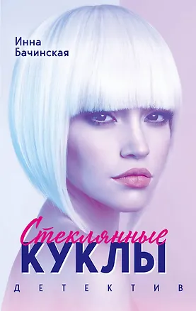 Книга Стеклянные куклы (Инна Бачинская)