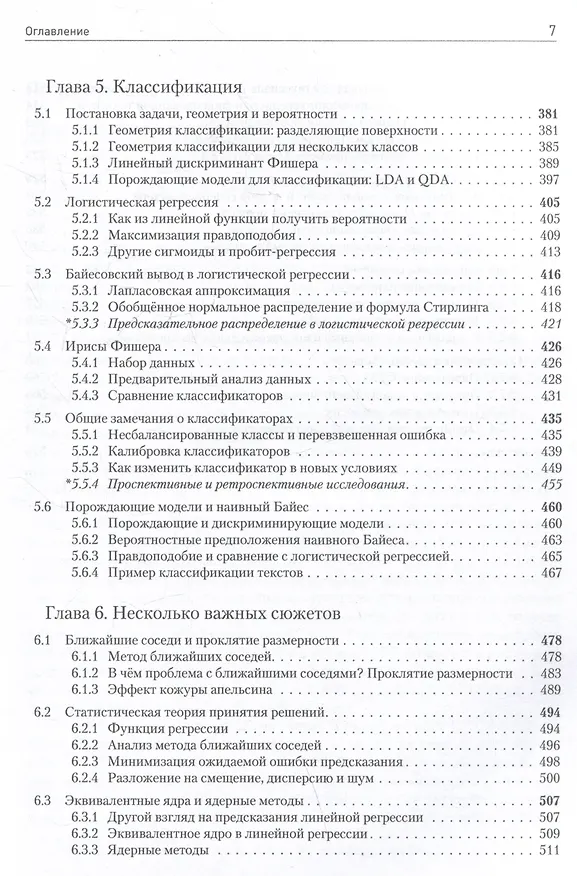 Книга Машинное обучение: основы (Сергей Николенко) — 7