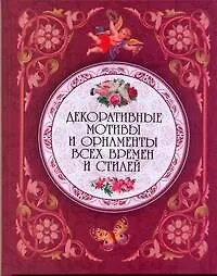 Книга Декоративные мотивы и орнаменты всех времен и стилей. ()